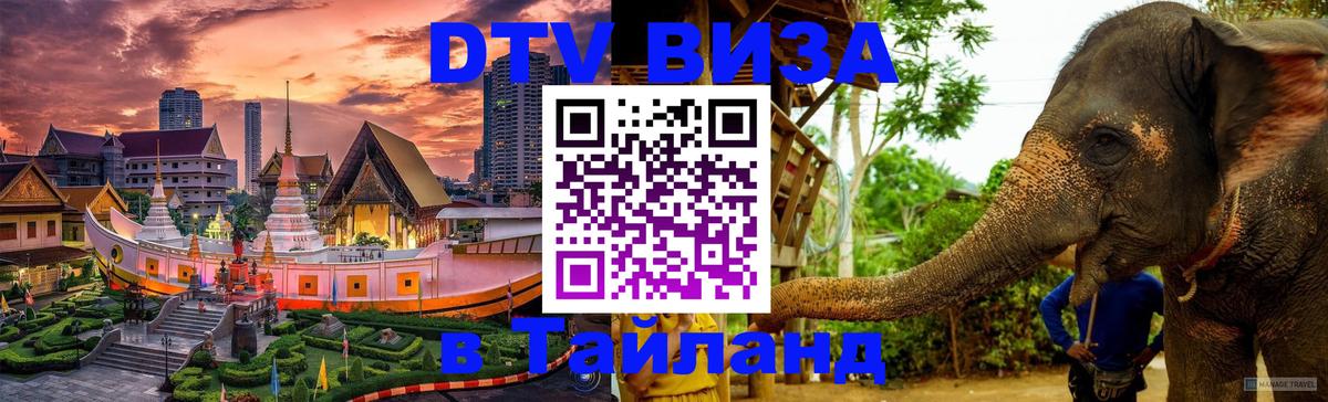 Как сделать DTV визу в Тайланд Валлетта 