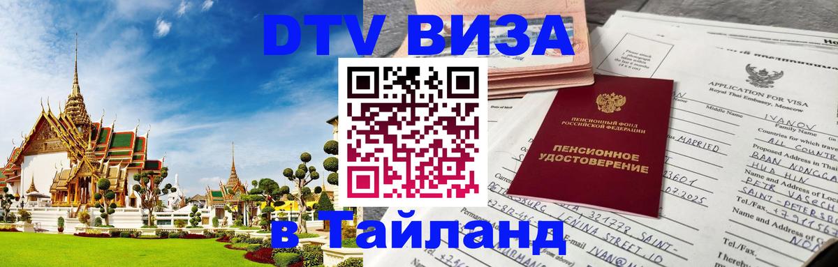 DTV Виза в Тайланд для россиян Валлетта 
