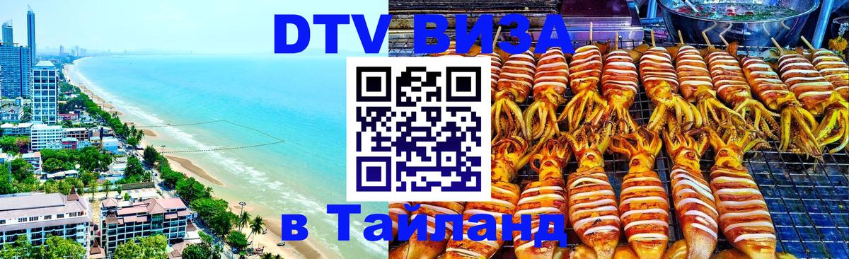 DTV Visa Thailand — прайс и условия, виза без дополнительных документов - 06.12.2025 